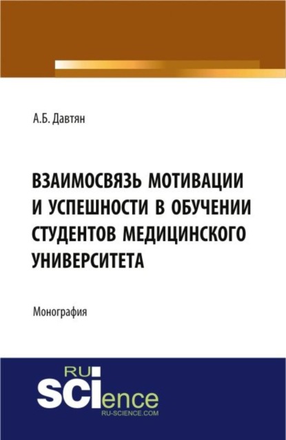 Взаимосвязь мотивации и успешности в обучении студентов медицинского университета. (Монография) - Анна Бориси Давтян