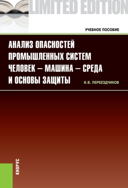 Анализ опасностей промышленных систем человек-машина-среда и основы защиты. (Бакалавриат, Специалитет). Учебное пособие. - Игорь Васильевич Переездчиков