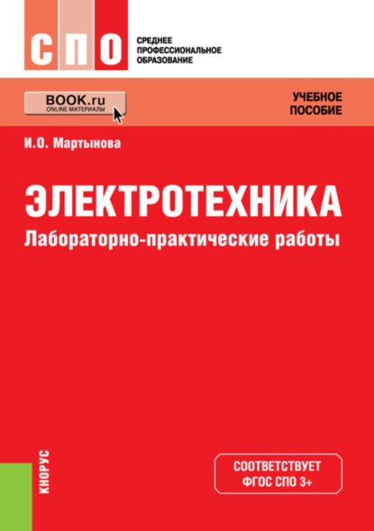 Электротехника. Лабораторно-практические работы. (СПО). Учебное пособие. - Ирина Олеговна Мартынова