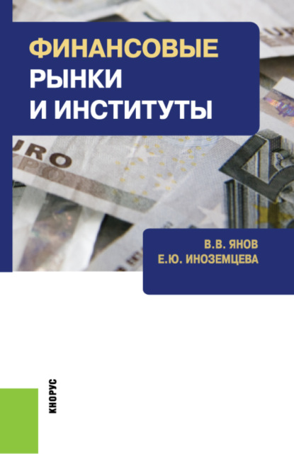 Финансовые рынки и институты. (Бакалавриат). Учебное пособие. - Елена Юрьевна Иноземцева