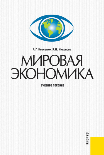 Мировая экономика. (Бакалавриат, Специалитет). Учебное пособие. - Анатолий Григорьевич Ивасенко