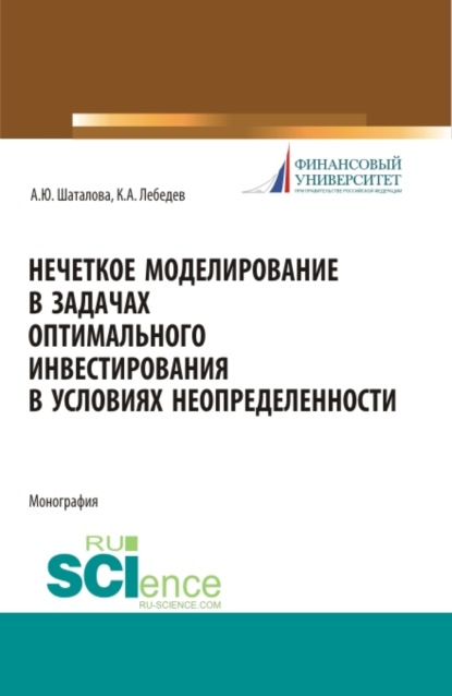 Нечеткое моделирование в задачах оптимального инвестирования. (Аспирантура). Монография. - Алевтина Юрьевна Шаталова