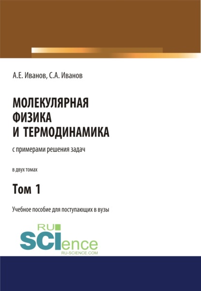 Молекулярная физика и термодинамика. Том 1. (СПО). Учебное пособие - Анатолий Ефимович Иванов