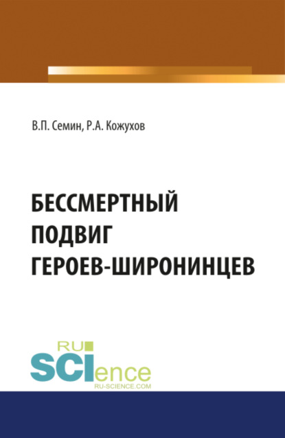 Бессмертный подвиг героев-широнинцев. Монография - Владимир Прокофьевич Сёмин