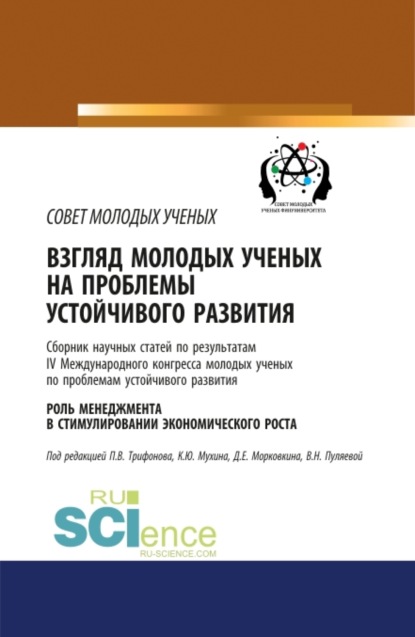 Взгляд молодых ученых на проблемы устойчивого развития. Роль менеджмента в стимулировании экономического роста. (Бакалавриат). Сборник статей. - Валентина Николаевна Пуляева