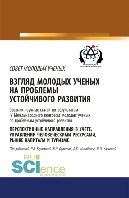 Взгляд молодых ученых на проблемы устойчивого развития. Перспективные направления в учете, управлении человеческими ресурсами, рынке капитала и туризме. (Бакалавриат). Сборник статей. - Чинара Вагифовна Керимова