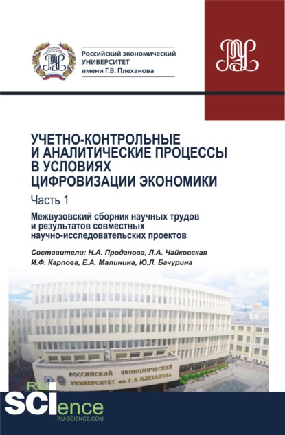 Учетно-контрольные и аналитические процессы в условиях цифровизации экономики. Часть 1. Межвузовский сборник научных трудов и результатов совместных научно-исследовательских проектов. (Бакалавриат). Сборник материалов. - Любовь Александровна Чайковская