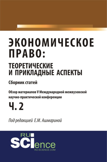 Обзор материалов V международной межвузовской научно-практической конференции Экономическое право: теоретические и прикладные аспекты . (Бакалавриат). Монография. - Елена Михайловна Ашмарина