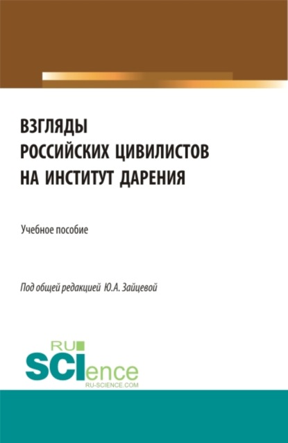 Взгляды российских цивилистов на институт дарения. (Аспирантура, Бакалавриат, Магистратура). Учебное пособие. - Юлия Алексеевна Зайцева