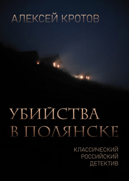 Убийства в Полянске — Алексей Кротов