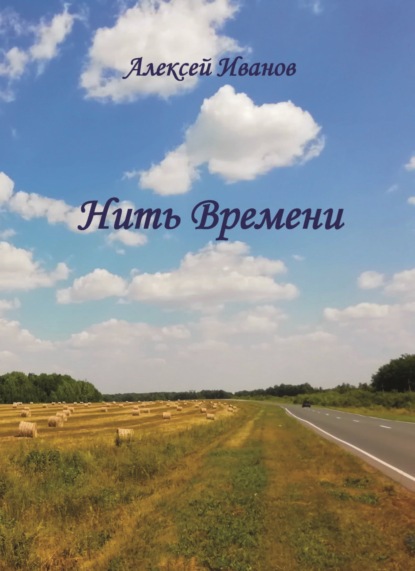 Нить Времени - Алексей Иванов