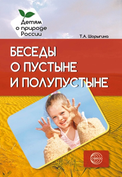 Беседы о пустыне и полупустыне - Т. А. Шорыгина