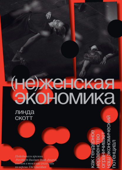 (Не)женская экономика. Как гендерное неравенство ограничивает наш экономический потенциал — Линда Скотт