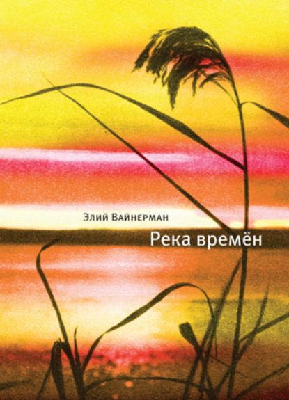 Река времён - Элий Вайнерман