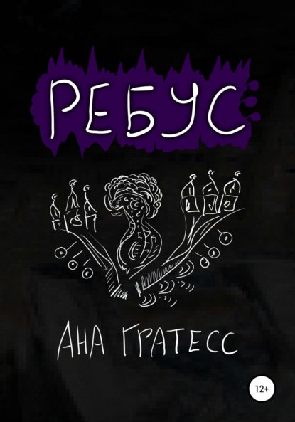 Ребус - Ана Гратесс