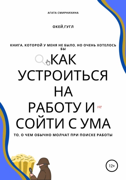 Как устроиться на работу и сойти с ума - Агата Максимовна Смирнихина