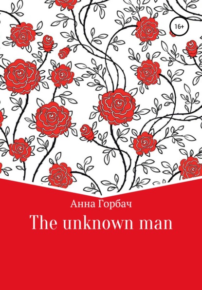 The unknown man — Анна Горбач