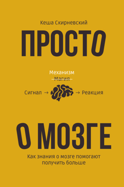 Просто о мозге. Как знания о мозге помогают получить больше - Кеша Скирневский