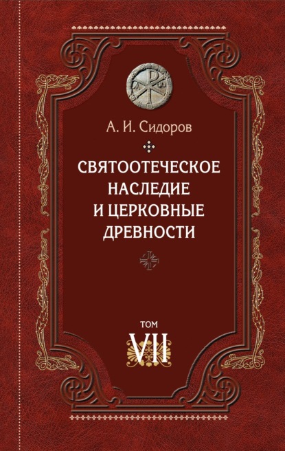 Святоотеческое наследие и церковные древности. Том 7. Работы по истории Древней Церкви и русскому богословию - А. И. Сидоров