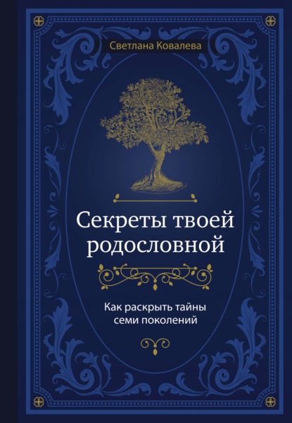 Секреты твоей родословной. Как раскрыть тайны семи поколений - Светлана Ковалева