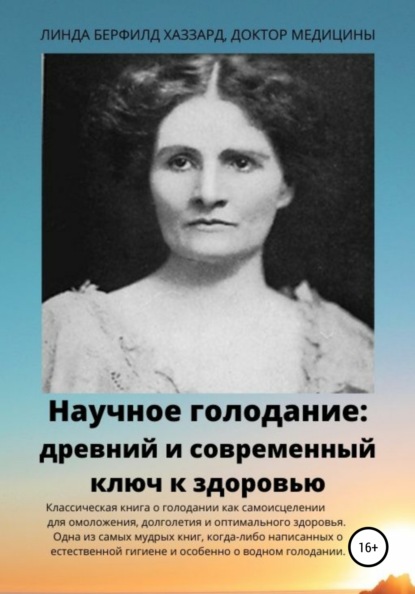 Научное голодание. Древний и современный ключ к здоровью — Линда Берфилд Хаззард