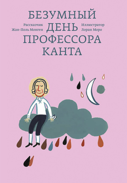 Безумный день профессора Канта - Жан-Поль Монген