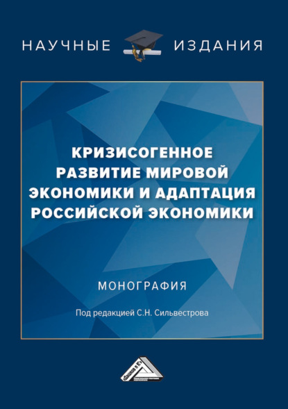 Кризисогенное развитие мировой экономики и адаптация российской экономики - Коллектив авторов