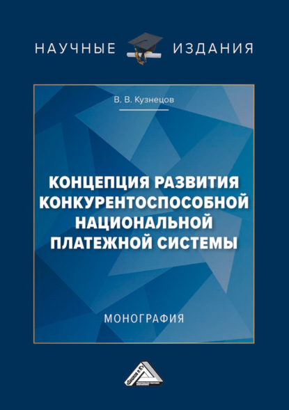 Концепция развития конкурентоспособной национальной платежной системы - В. В. Кузнецов