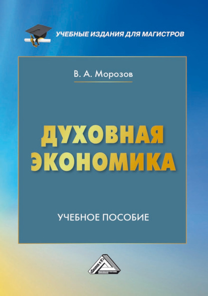 Духовная экономика — В. А. Морозов