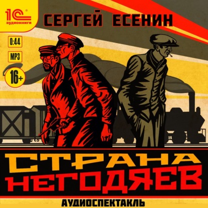 Страна негодяев. Аудиоспектакль - Сергей Есенин