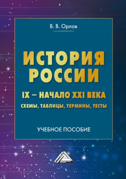 История России. IX – начало XXI века. Схемы, таблицы, термины, тесты - В. В. Орлов