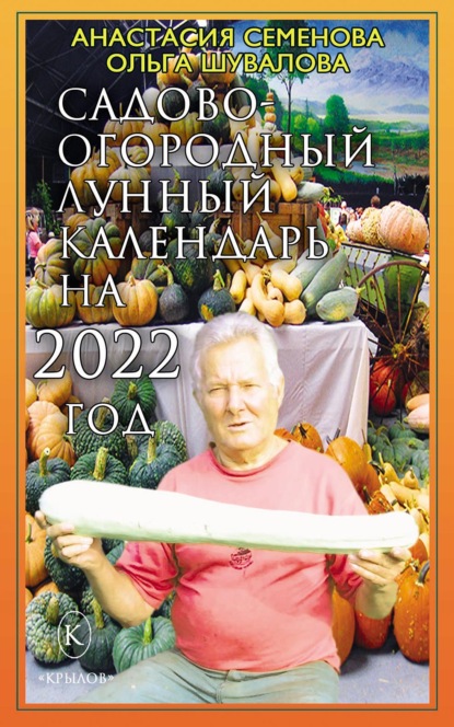 Садово-огородный лунный календарь на 2022 год - Анастасия Семенова