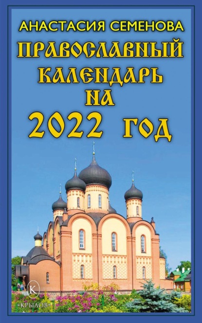 Православный календарь на 2022 год - Анастасия Семенова