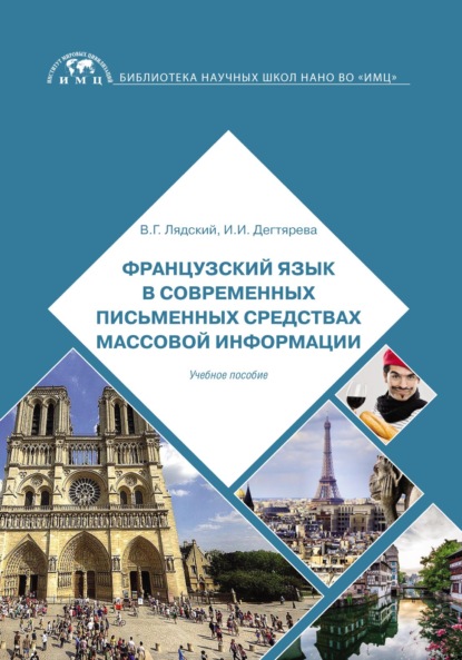 Французский язык в современных письменных средствах массовой информации - В. Г. Лядский