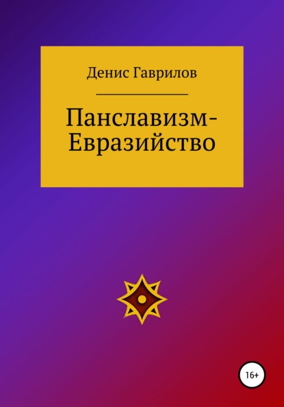 Панславизм-Евразийство - Денис Роиннович Гаврилов