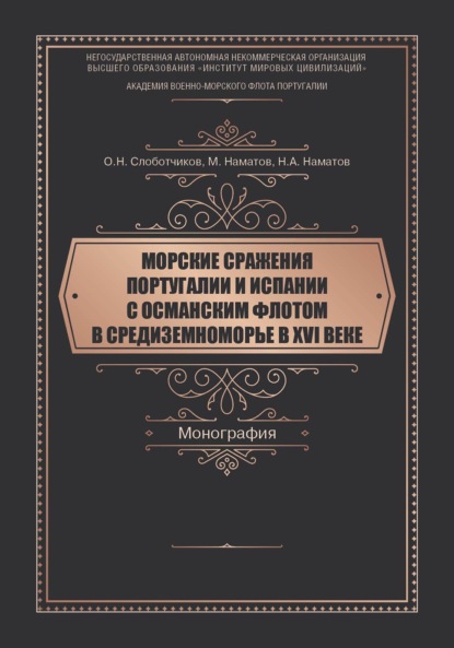 Морские сражения Португалии и Испании с Османским флотом в Средиземноморье в XVI веке - О. Н. Слоботчиков