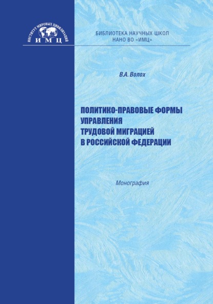 Политико-правовые формы управления трудовой миграцией в Российской Федерации - В. А. Волох