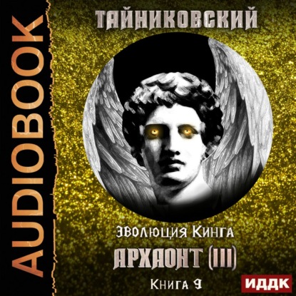 Архаонт (III) - Тайниковский