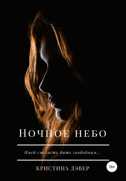 Ночное небо — Кристина Дэвер