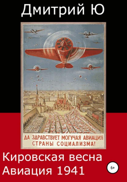 Кировская весна. Авиация 1941 - Дмитрий Ю