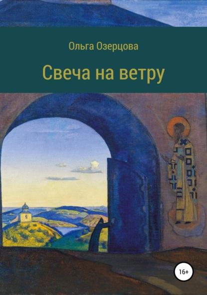 Свеча на ветру. Повесть об убиении и хождении в рай - Ольга Озерцова