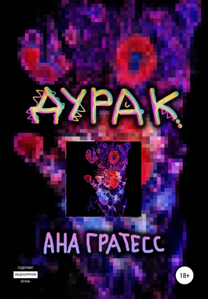 Дурак — Ана Гратесс