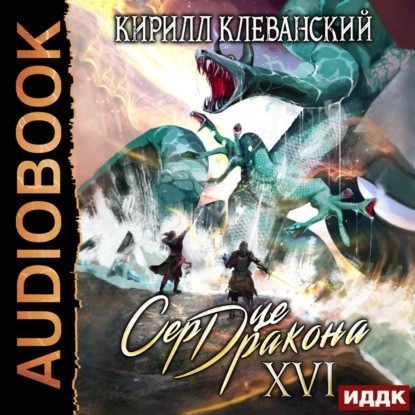 Сердце Дракона. Книга 16 - Кирилл Клеванский