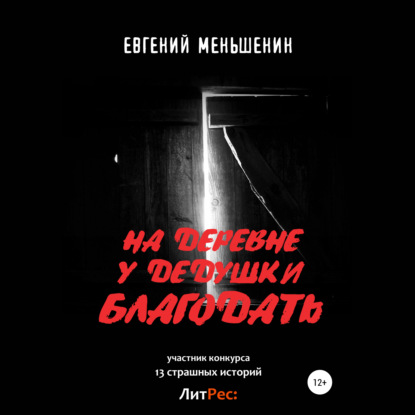 На деревне у дедушки благодать - Евгений Меньшенин