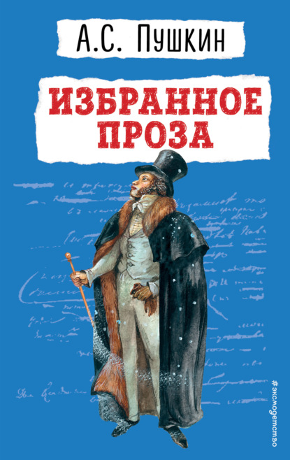 Избранное. Проза - Александр Пушкин