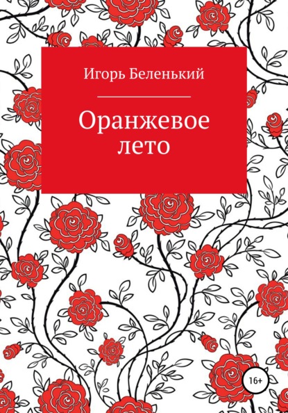 Оранжевое лето - Игорь Беленький