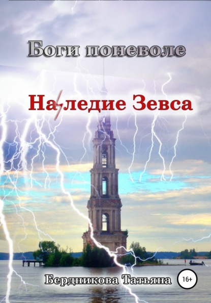 Боги поневоле. Наследие Зевса — Татьяна Андреевна Бердникова