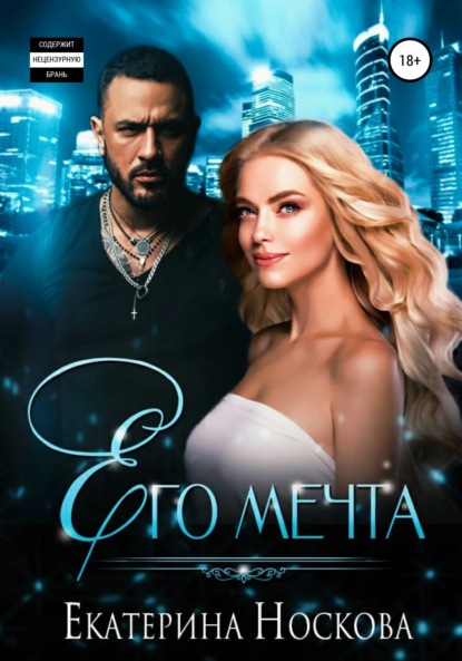 Его мечта - Екатерина Носкова