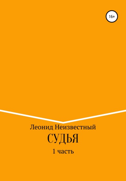 Судья — Леонид Неизвестный