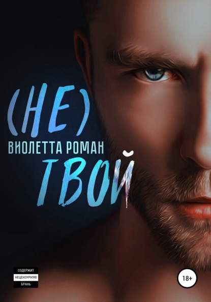 Не твой — Виолетта Роман